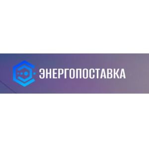 Энергопоставка